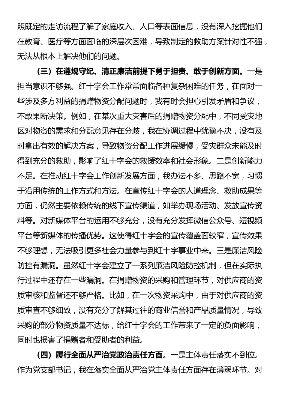 市红十字会党支部书记2024年组织生活会个人对照检查发言材料_第3页