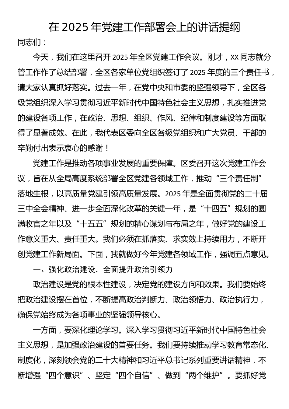 在2025年党建工作部署会上的讲话提纲_第1页