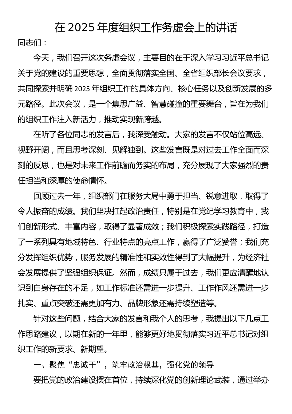 在2025年度组织工作务虚会上的讲话_第1页