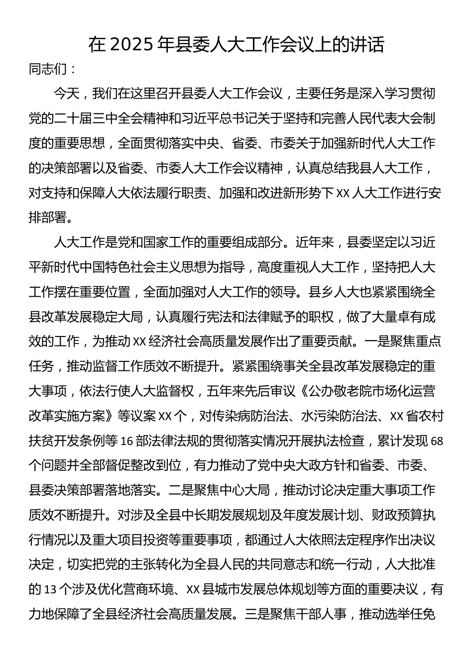 在2025年县委人大工作会议上的讲话_第1页