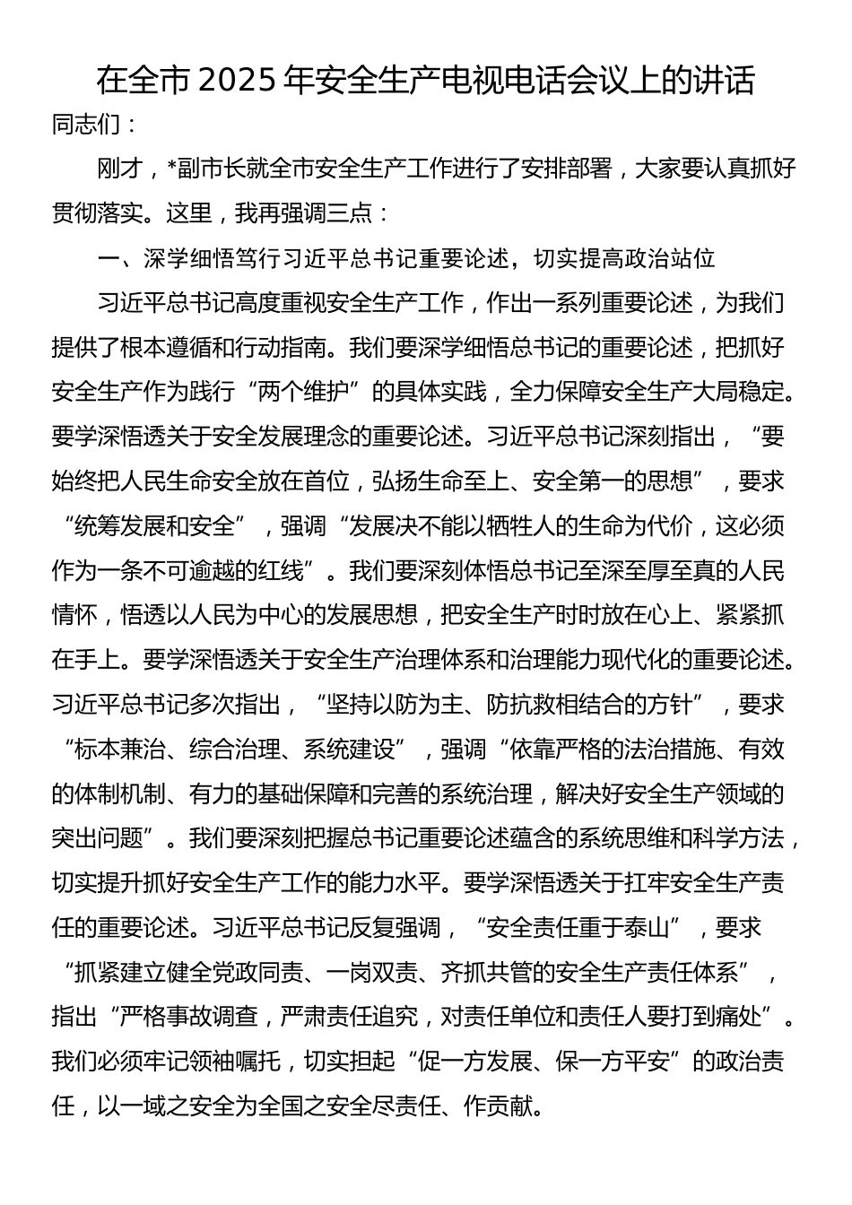 在全市2025年安全生产电视电话会议上的讲话_第1页
