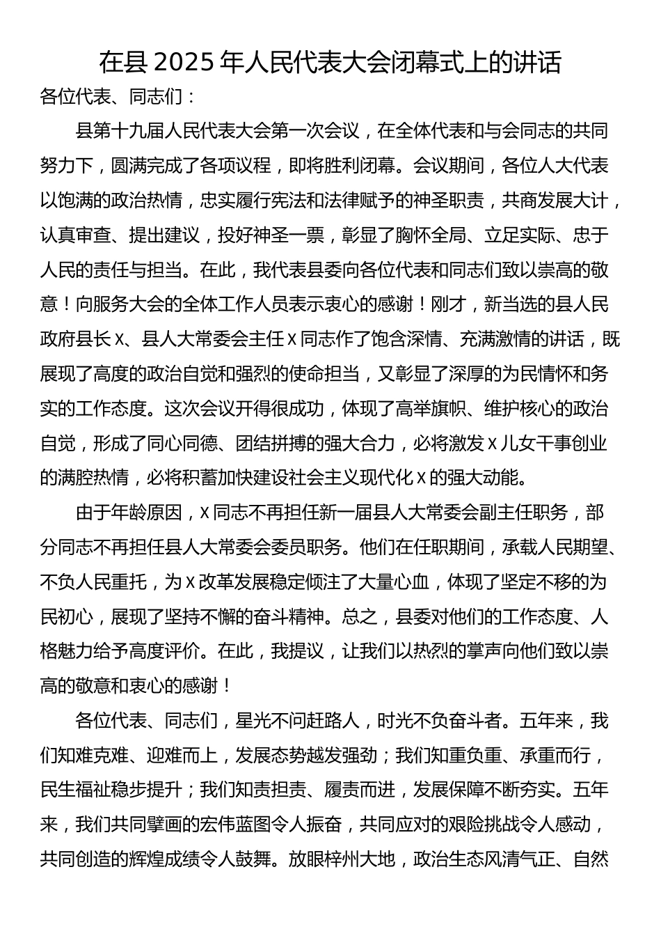 在县2025年人民代表大会闭幕式上的讲话_第1页