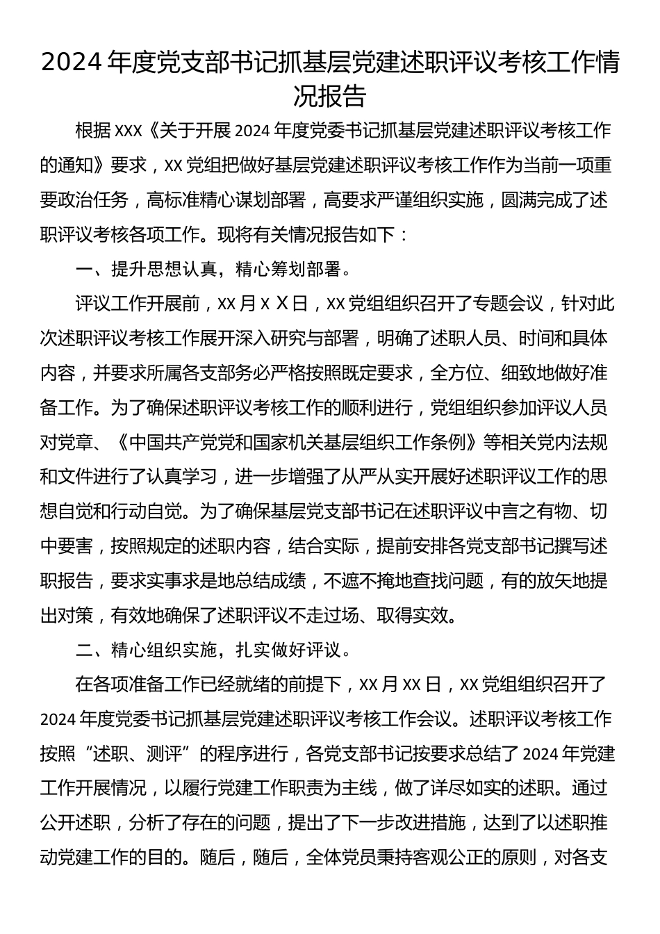 2024年度党支部书记抓基层党建述职评议考核工作情况报告_第1页