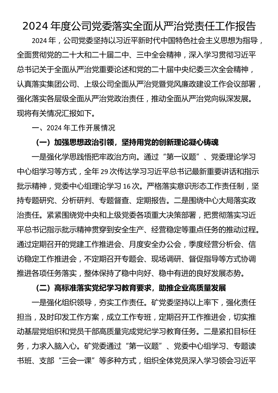 2024年度公司党委落实全面从严治党责任工作报告_第1页