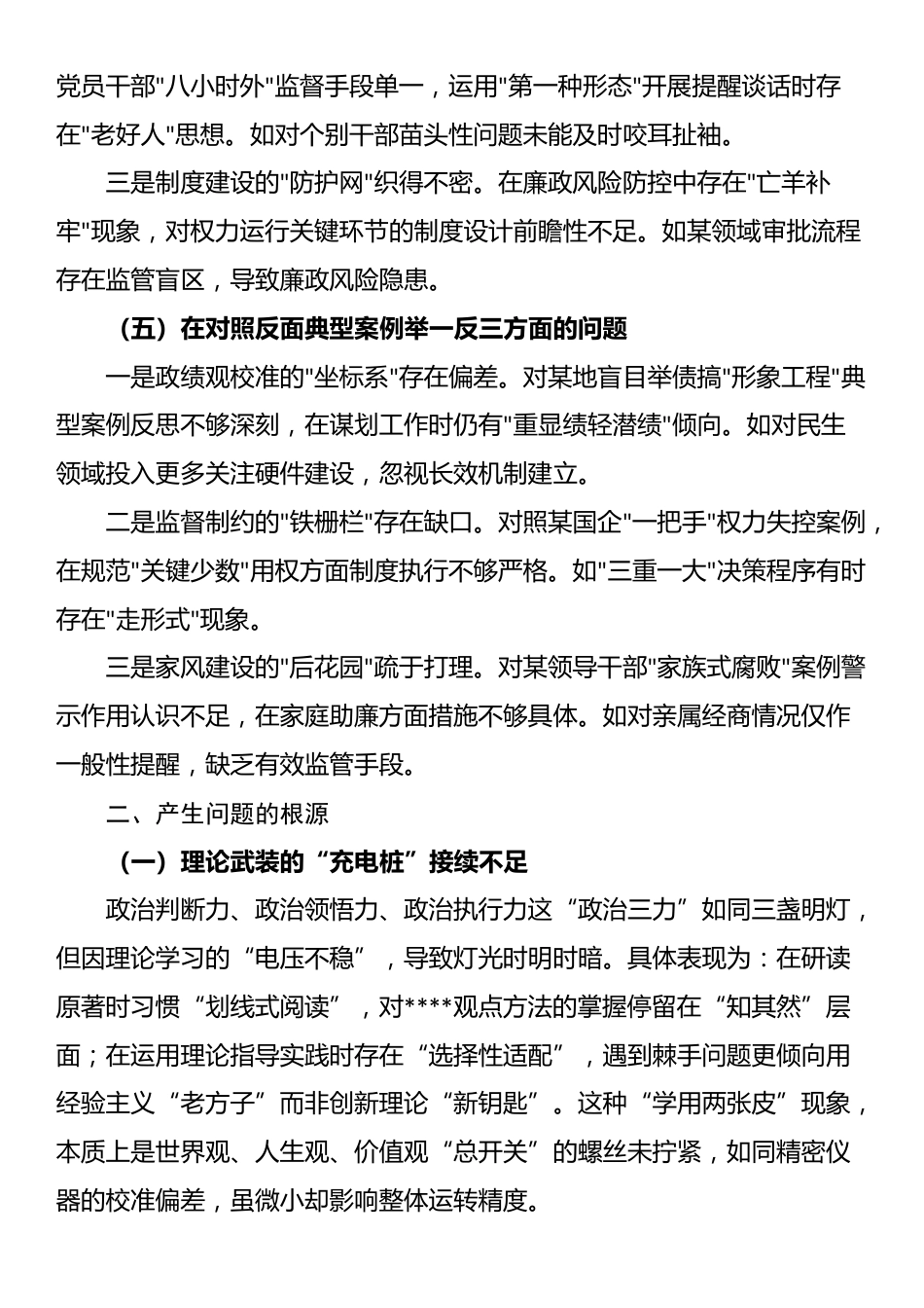 2024年度组织生活会个人对照检查材料（四个带头）_第3页