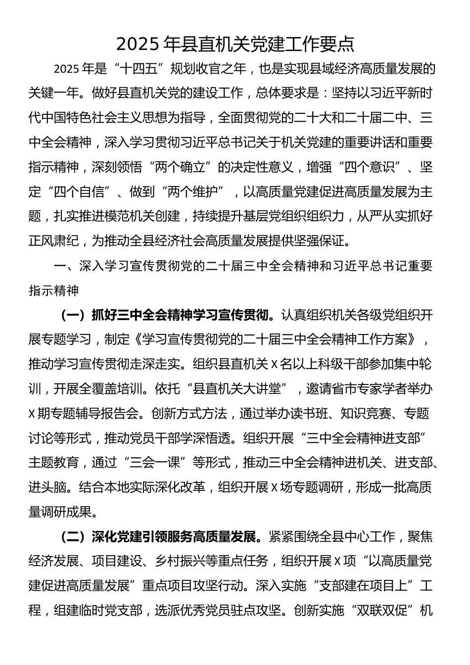 2025年县直机关党建工作要点_第1页