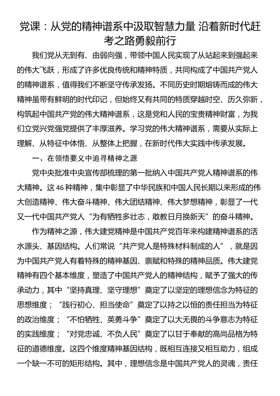 党课：从党的精神谱系中汲取智慧力量 沿着新时代赶考之路勇毅前行_第1页