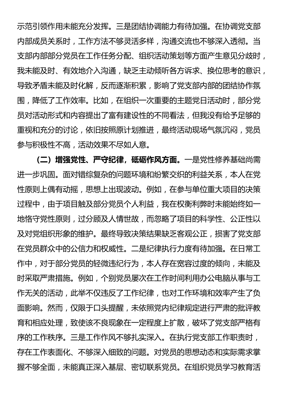 党支部副书记2024年组织生活会个人对照检查发言材料_第2页