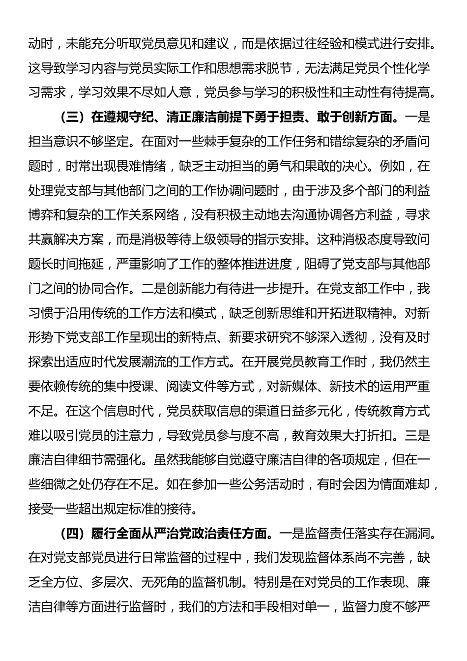 党支部副书记2024年组织生活会个人对照检查发言材料_第3页