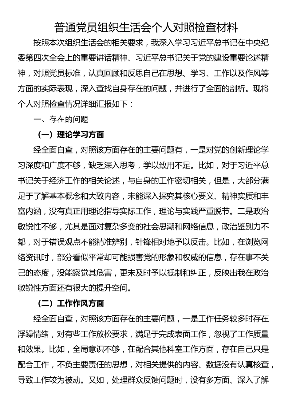 普通党员组织生活会个人对照检查材料_第1页