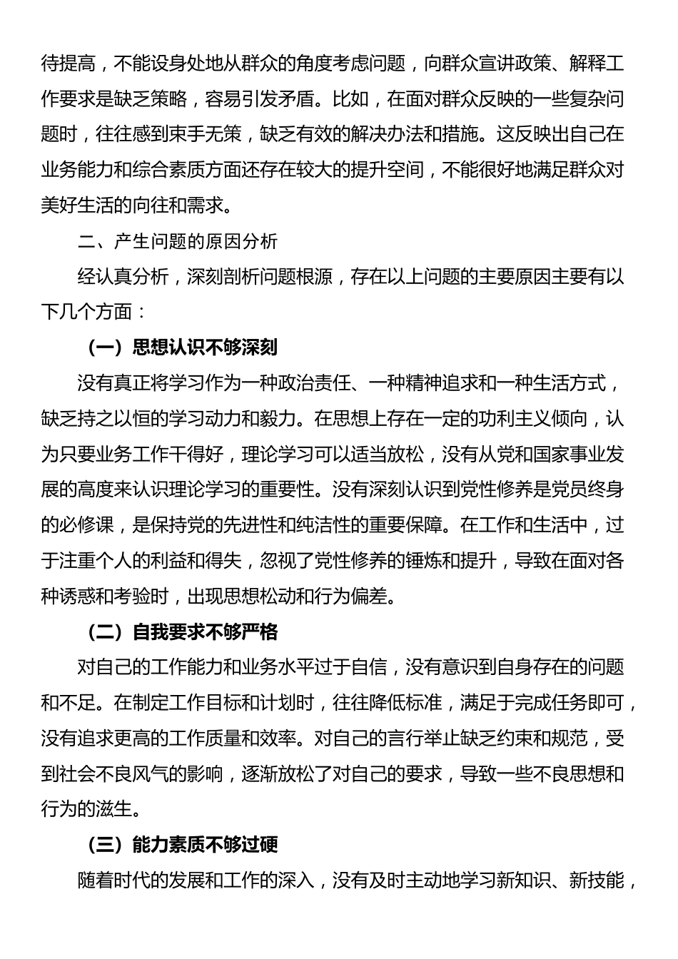 普通党员组织生活会个人对照检查材料_第3页