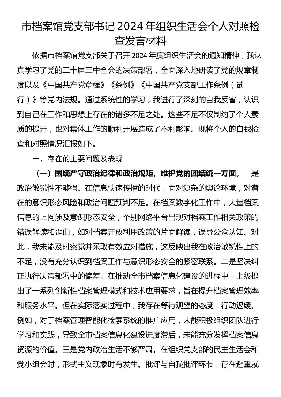 市档案馆党支部书记2024年组织生活会个人对照检查发言材料_第1页