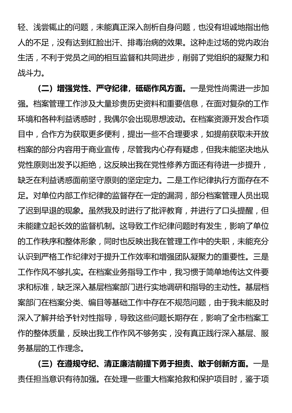 市档案馆党支部书记2024年组织生活会个人对照检查发言材料_第2页