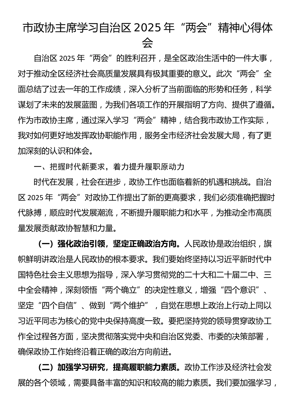 市政协主席学习自治区2025年“两会”精神心得体会_第1页