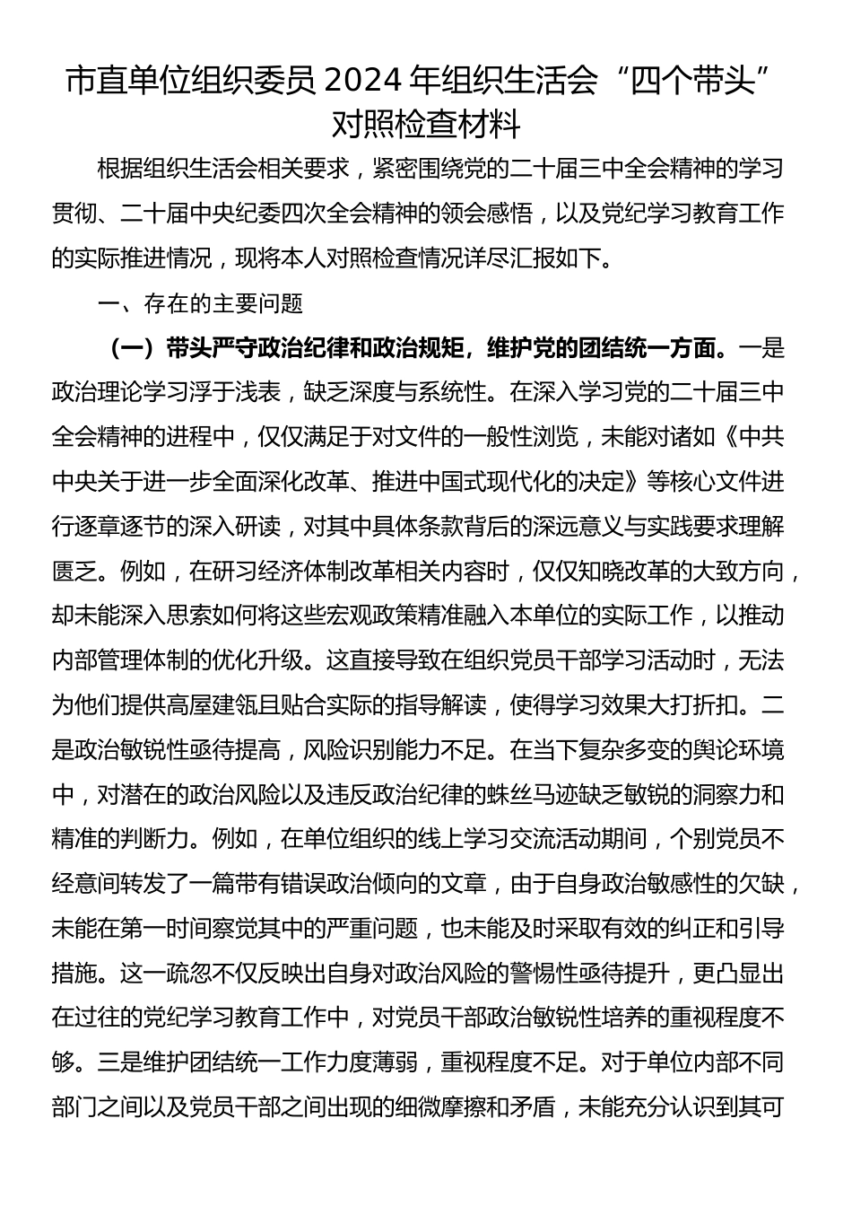 市直单位组织委员2024年组织生活会“四个带头”对照检查材料_第1页