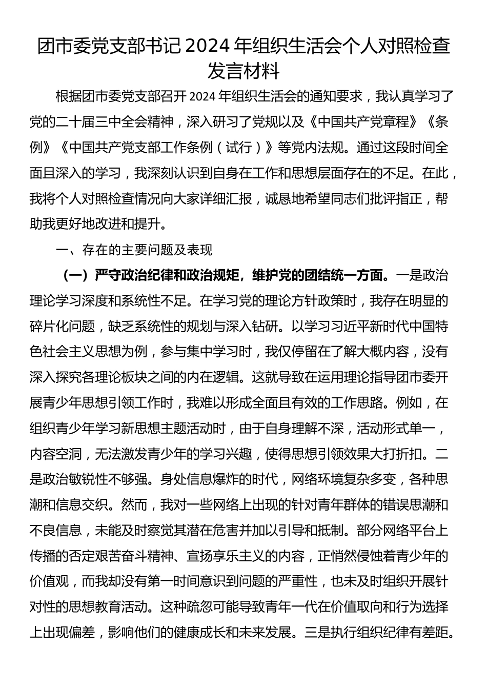 团市委党支部书记2024年组织生活会个人对照检查发言材料_第1页