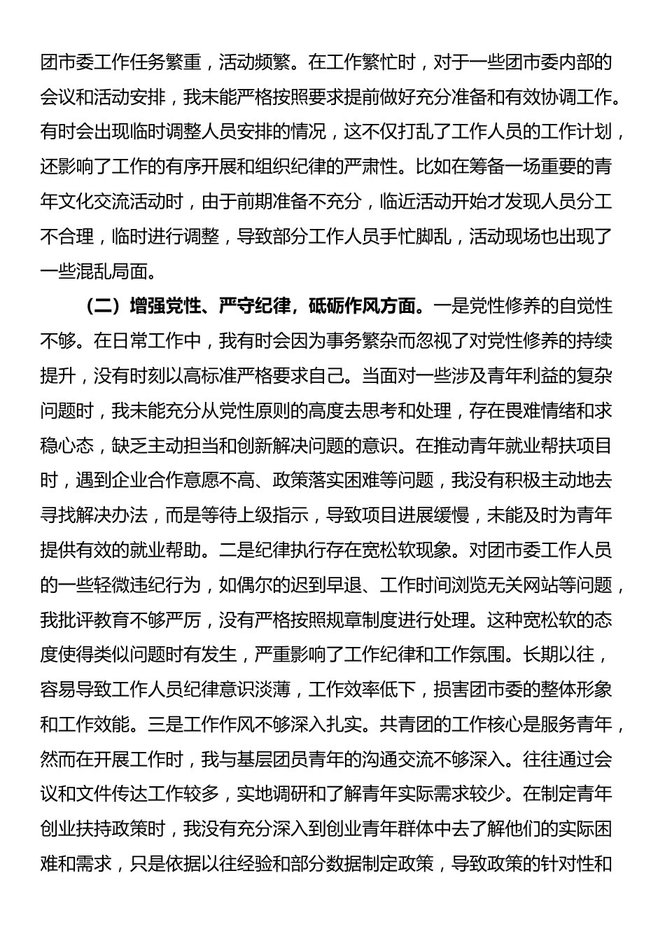 团市委党支部书记2024年组织生活会个人对照检查发言材料_第2页