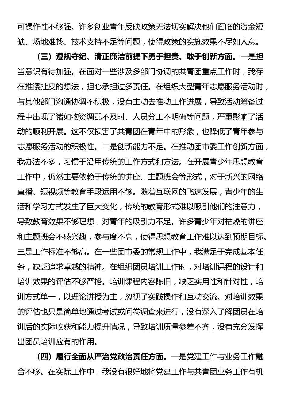 团市委党支部书记2024年组织生活会个人对照检查发言材料_第3页