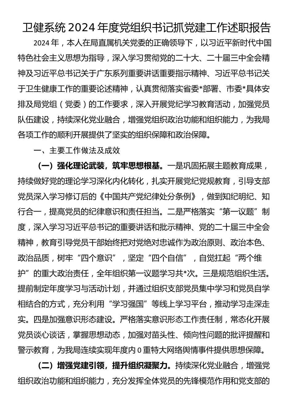 卫健系统2024年度党组织书记抓党建工作述职报告_第1页