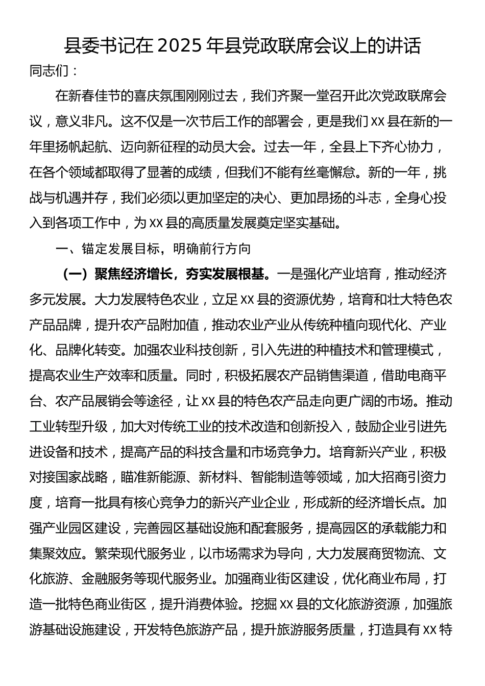 县委书记在2025年县党政联席会议上的讲话_第1页