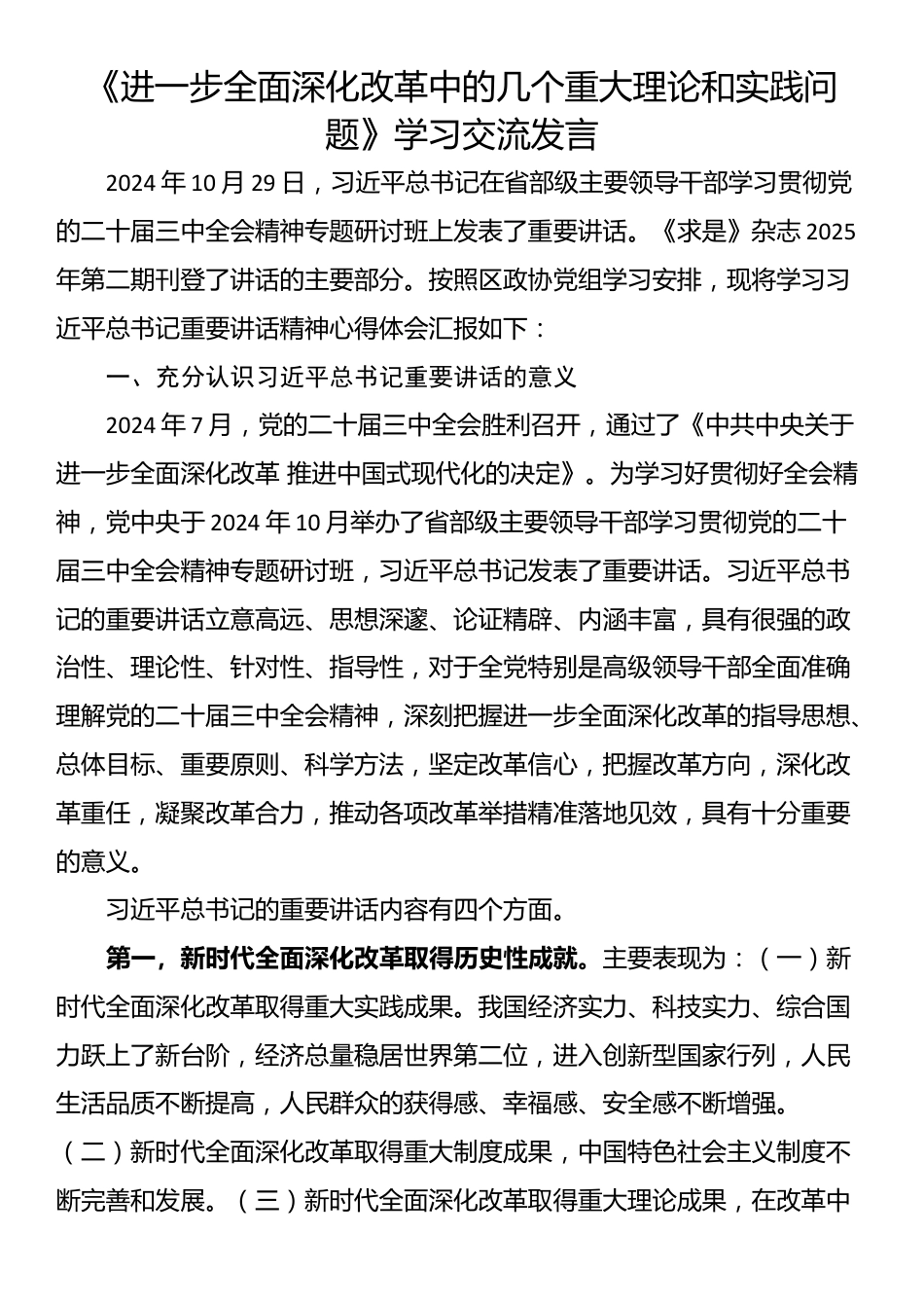 学习《进一步全面深化改革中的几个重大理论和实践问题》交流发言_第1页