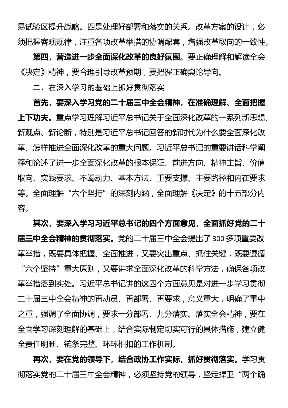 学习《进一步全面深化改革中的几个重大理论和实践问题》交流发言_第3页