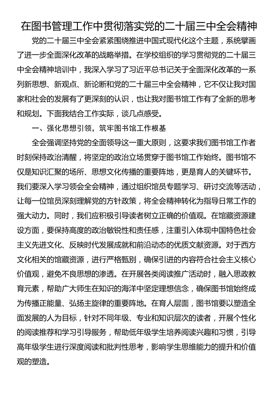 在图书管理工作中贯彻落实党的二十届三中全会精神_第1页