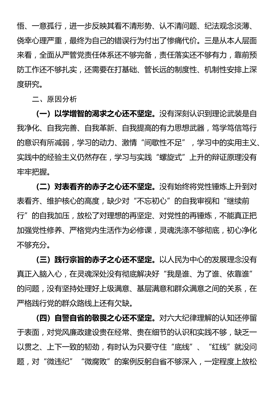 组工干部2024年度组织生活会个人剖析材料（四个带头+典型案例）_第3页