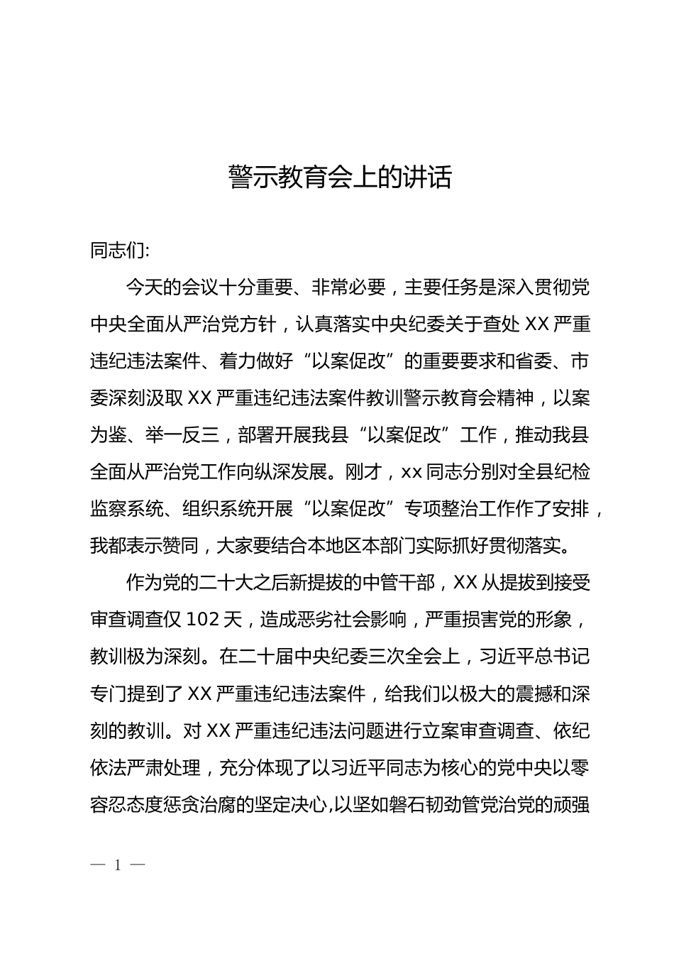 警示教育大会上的讲话_第1页