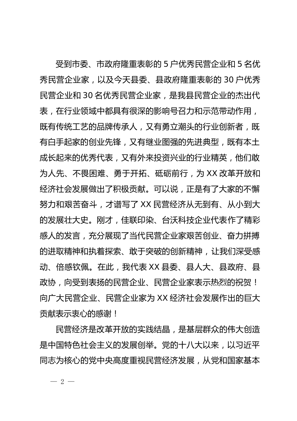 民营经济发展大会上的讲话_第2页