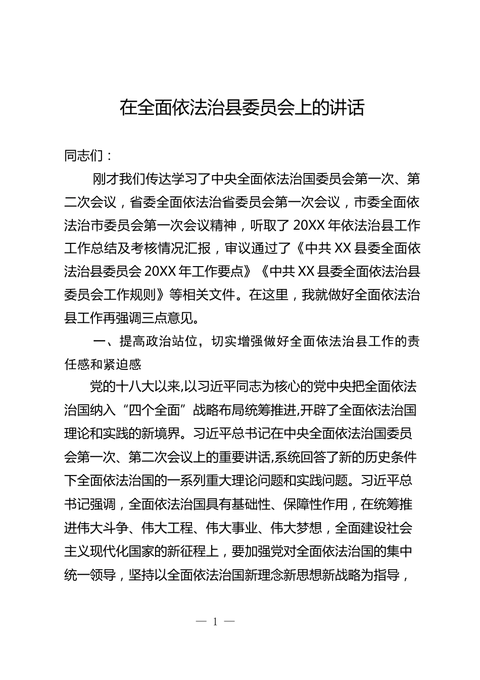 全面依法治县委员会讲话_第1页