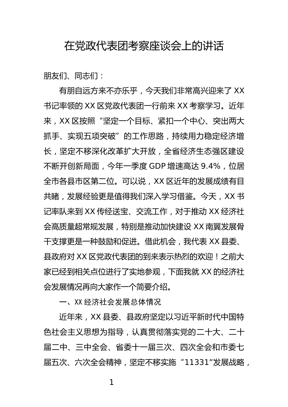 党政代表团考察座谈会上的讲话_第1页