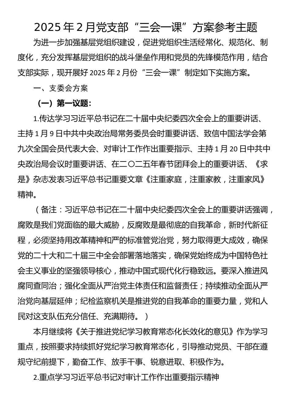 2025年2月党支部“三会一课”方案参考主题_第1页