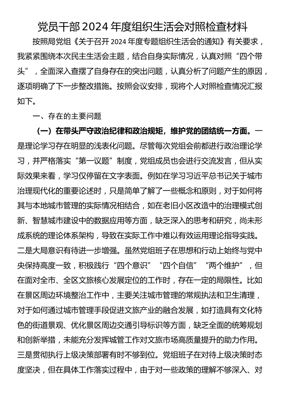 党员干部2024年度组织生活会对照检查材料_第1页