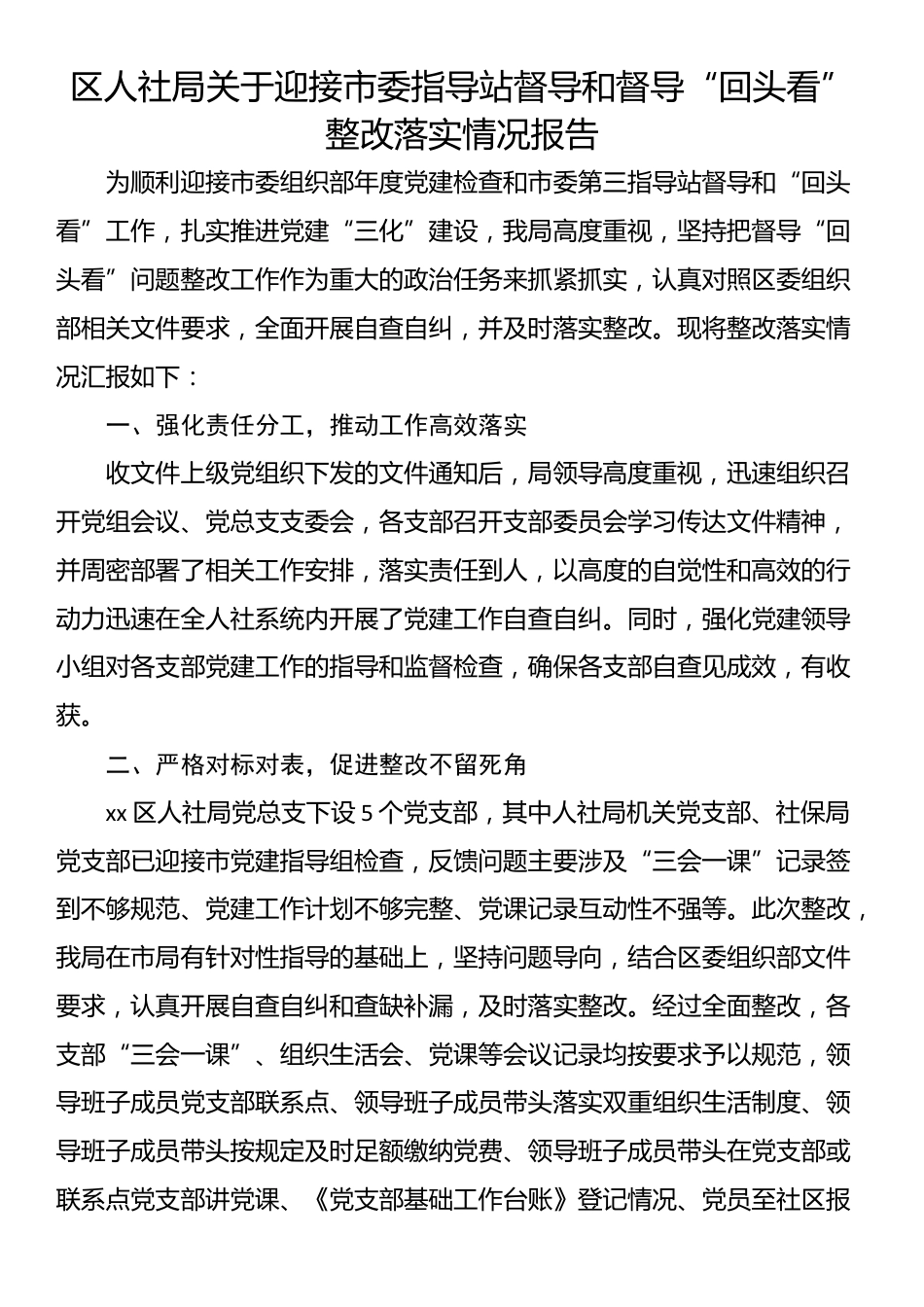 区人社局关于迎接市委指导站督导和督导“回头看”整改落实情况报告_第1页