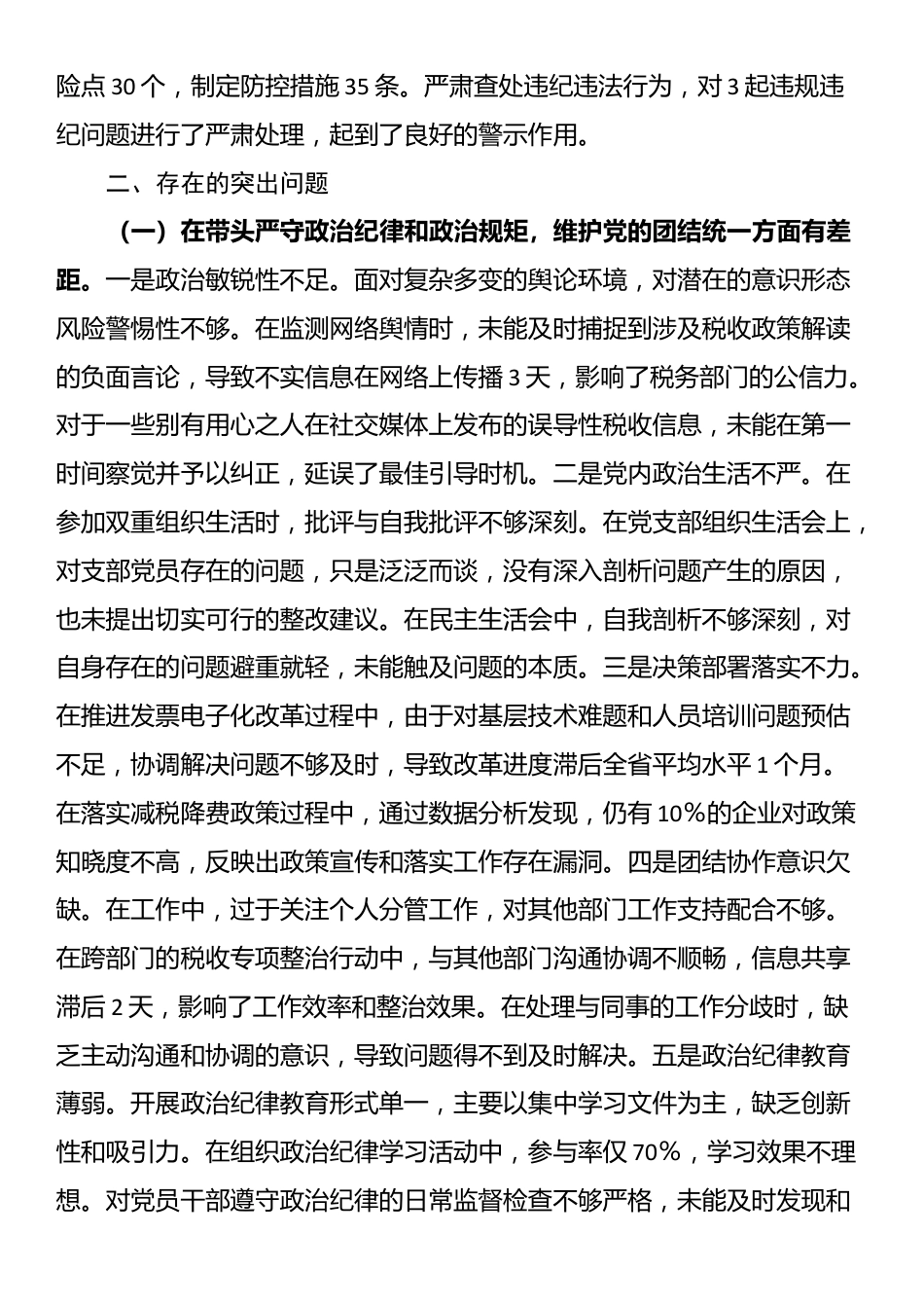 税务局副职2024年度民主生活会个人对照检视发言材料_第2页