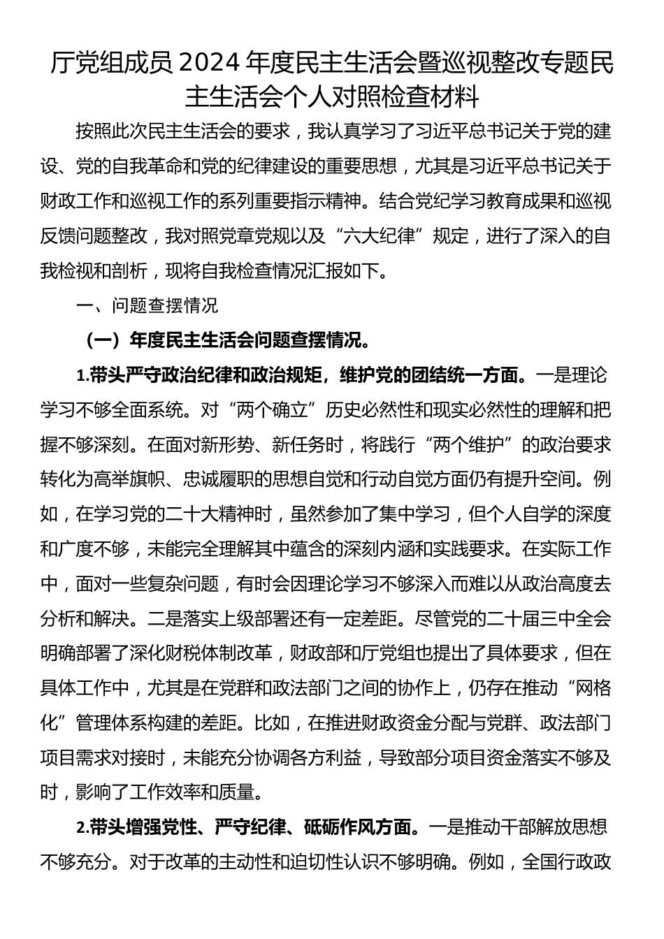 厅党组成员2024年度民主生活会暨巡视整改专题民主生活会个人对照检查材料_第1页