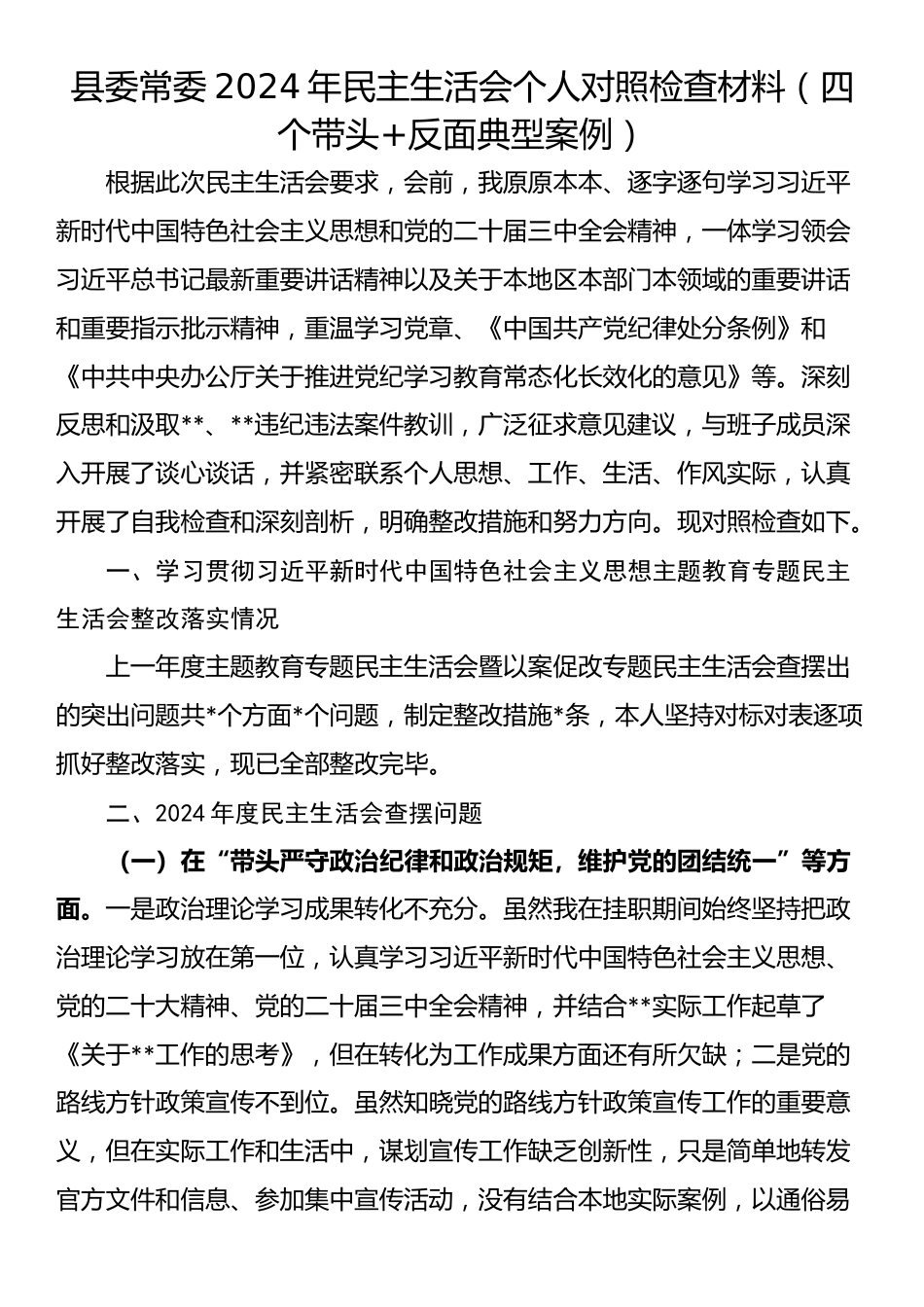 县委常委2024年民主生活会个人对照检查材料（四个带头+反面典型案例）_第1页