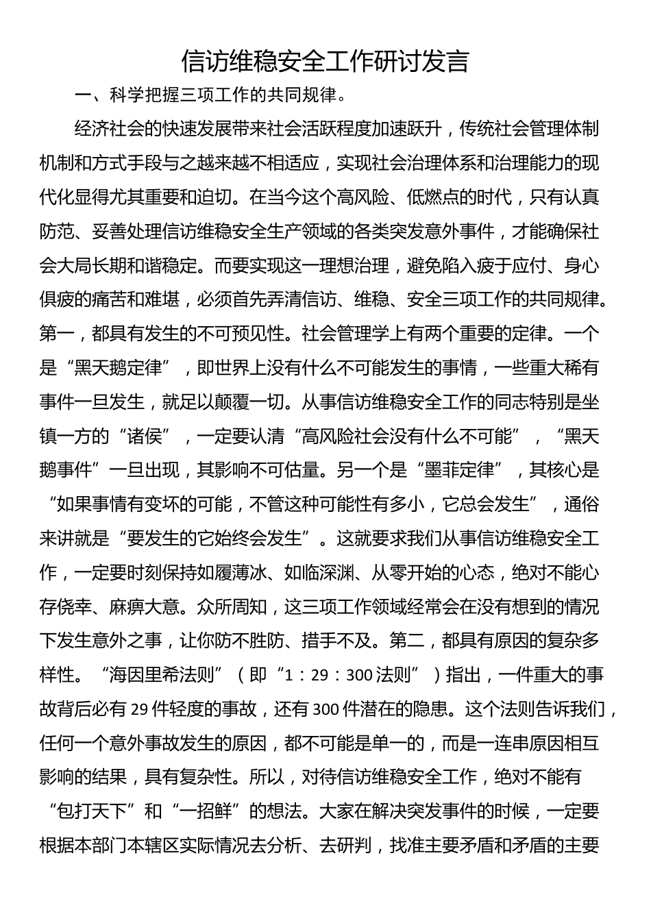 信访维稳安全工作研讨发言_第1页