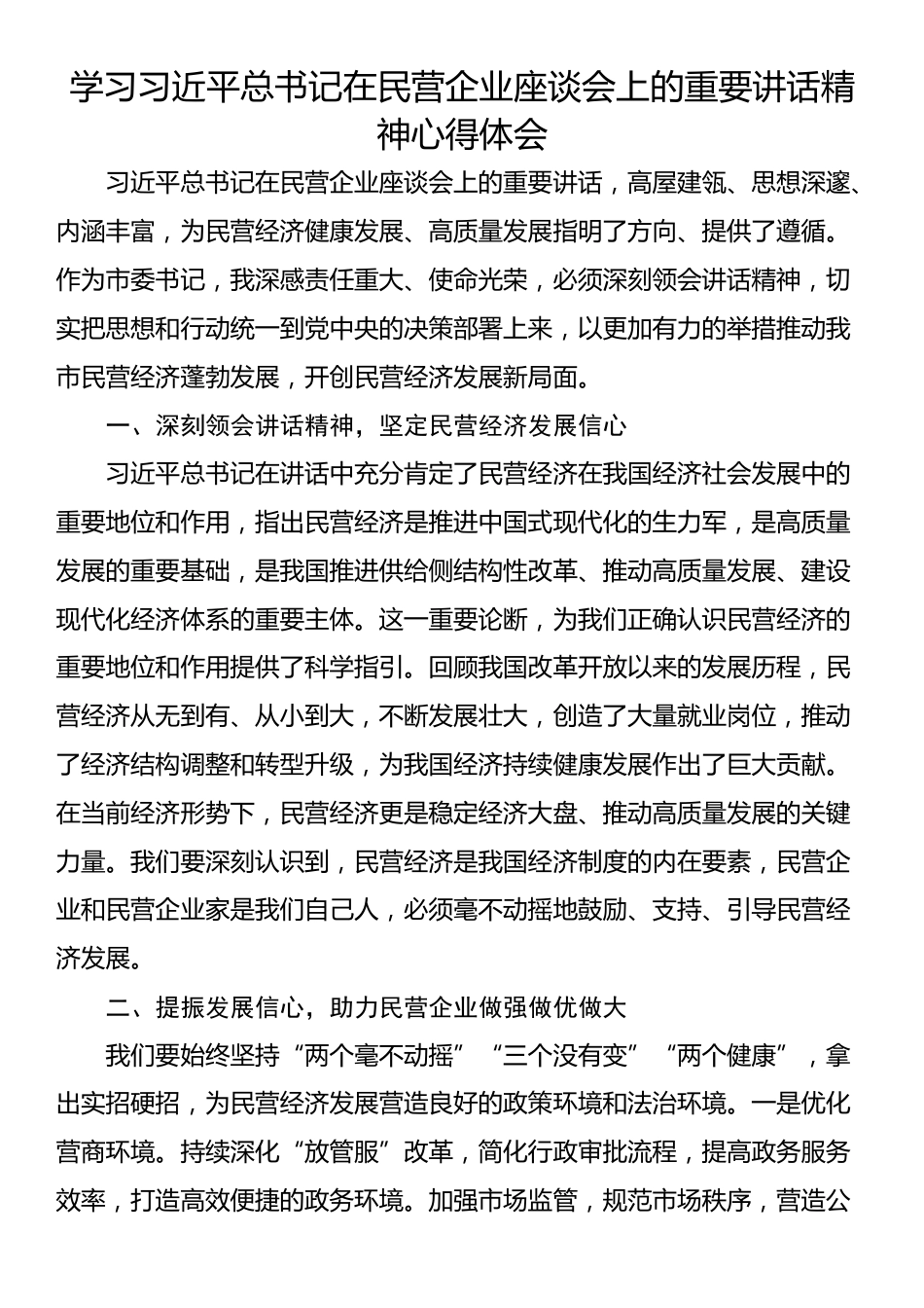 学习习近平总书记在民营企业座谈会上的重要讲话精神心得体会_第1页