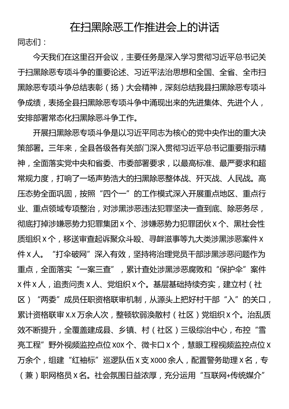 在扫黑除恶工作推进会上的讲话_第1页