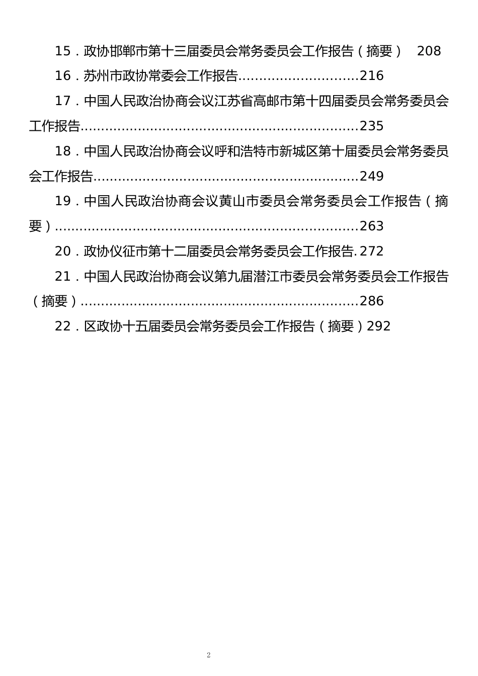 2025年各地政协工作报告汇编（22篇17万字）_第2页