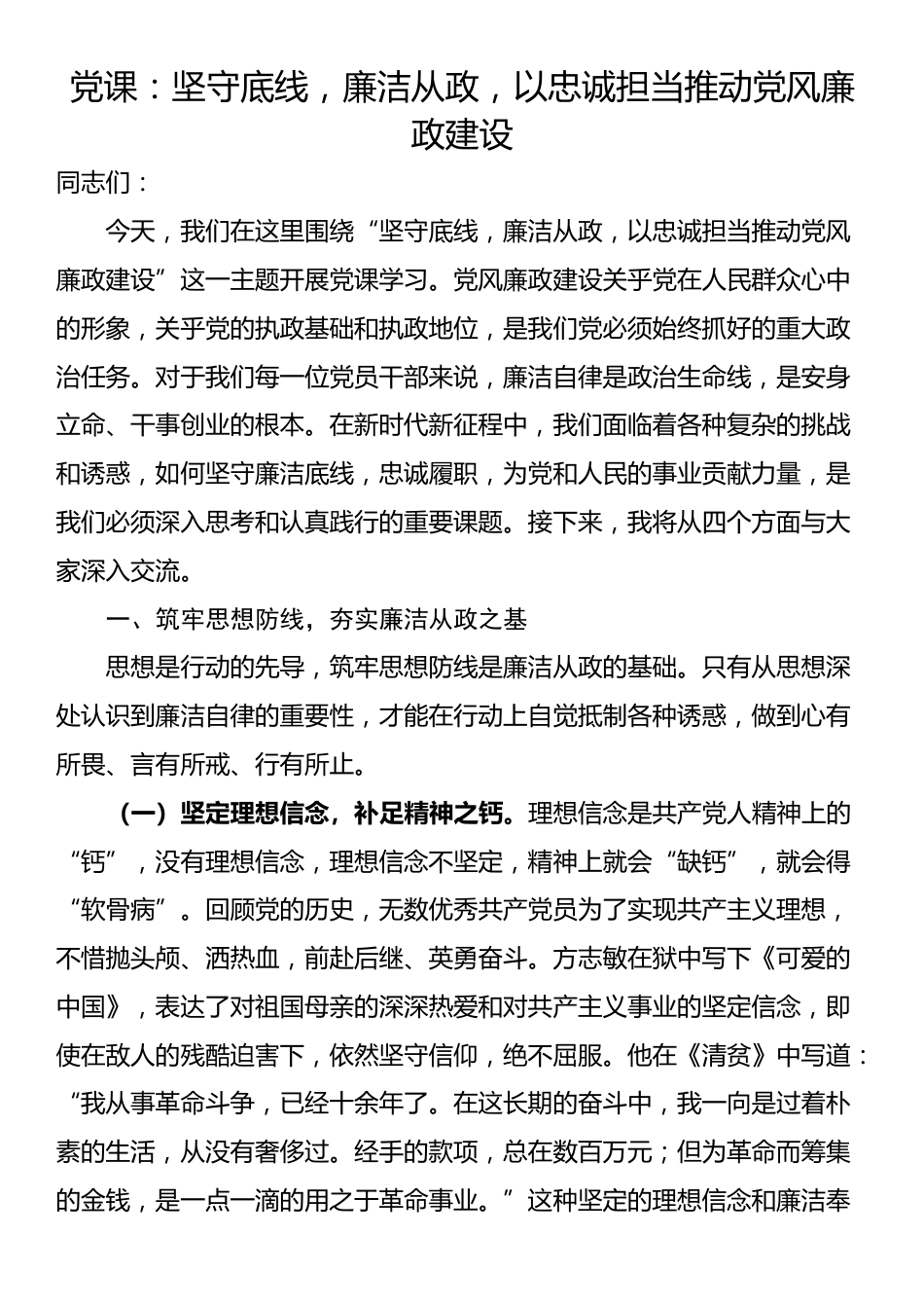 党课：坚守底线，廉洁从政，以忠诚担当推动党风廉政建设_第1页