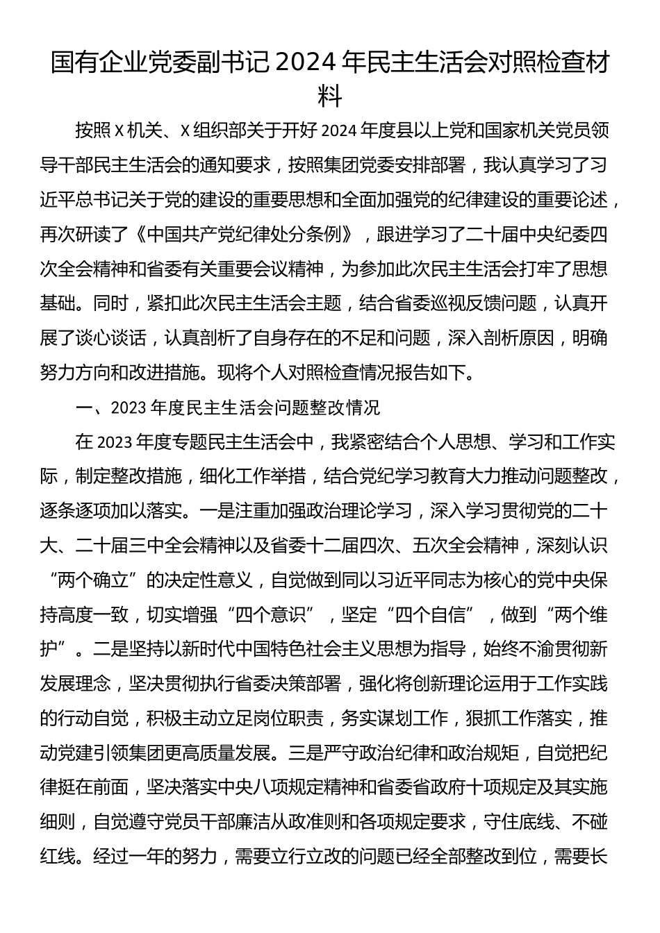 国有企业党委副书记2024年民主生活会对照检查材料_第1页