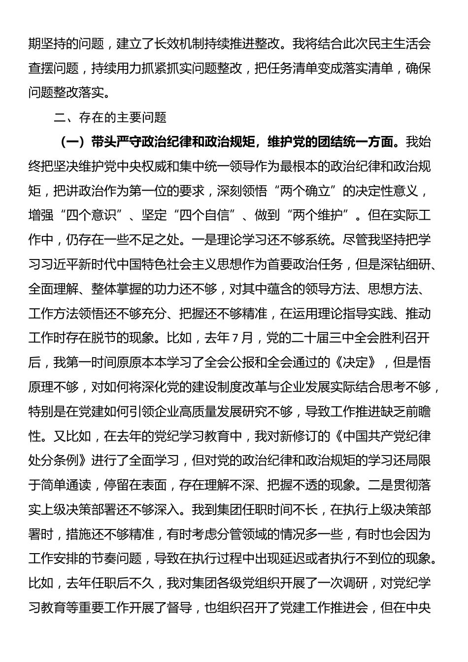 国有企业党委副书记2024年民主生活会对照检查材料_第2页