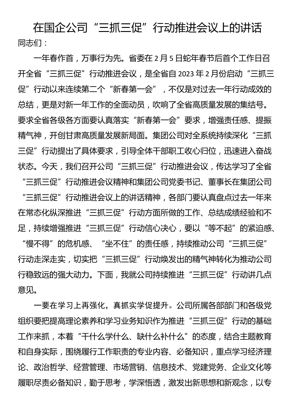 在国企公司“三抓三促”行动推进会议上的讲话_第1页