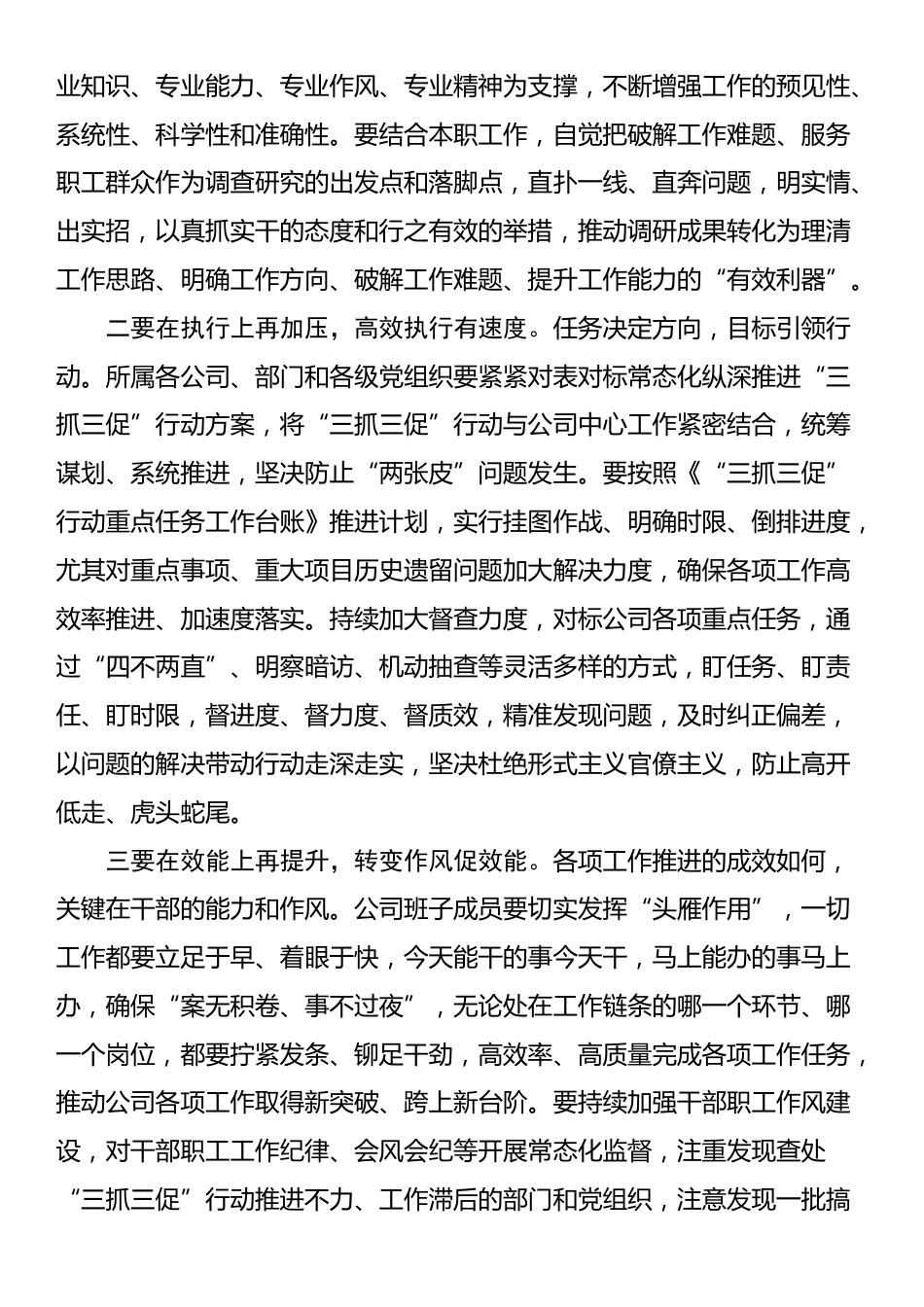 在国企公司“三抓三促”行动推进会议上的讲话_第2页