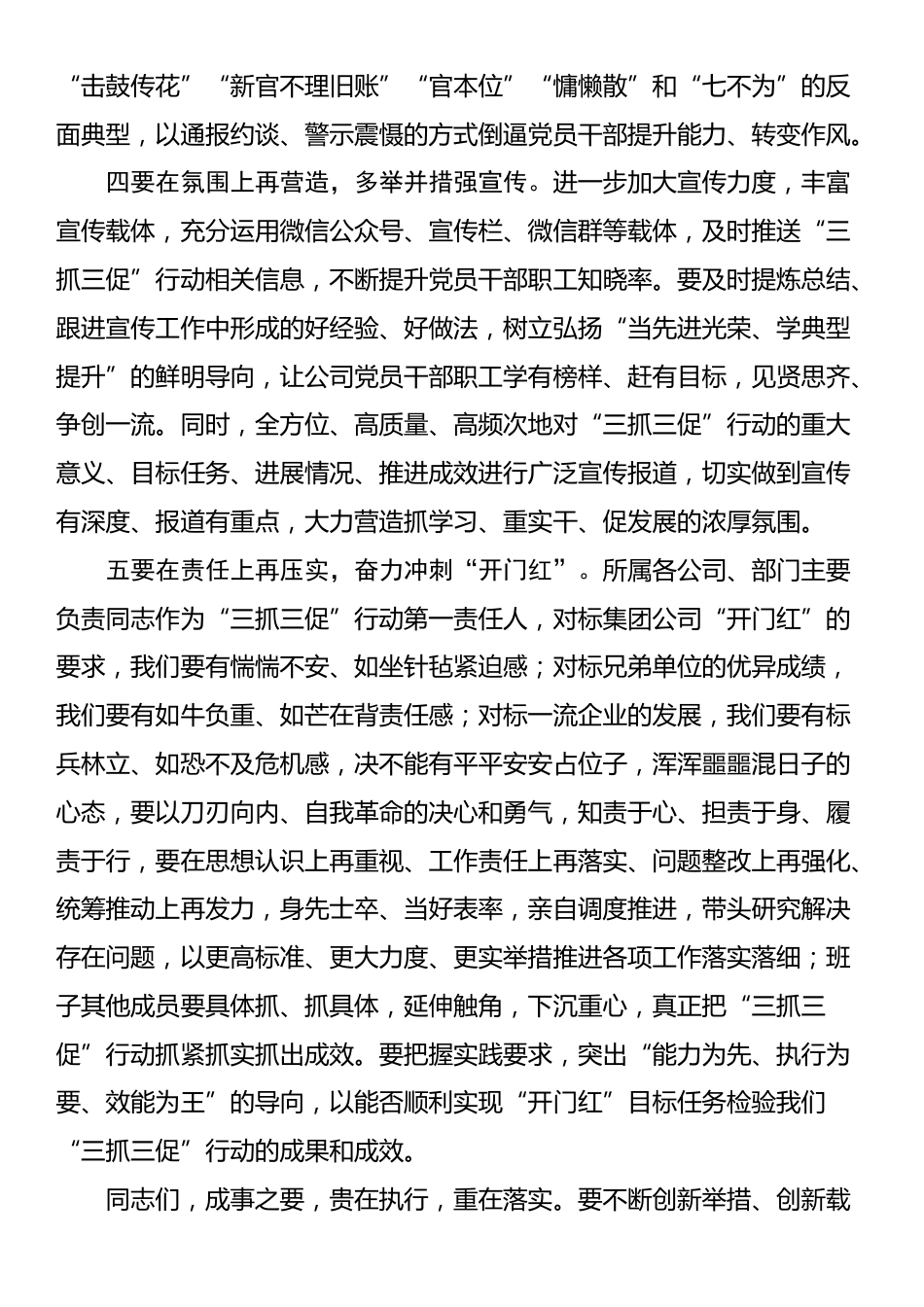 在国企公司“三抓三促”行动推进会议上的讲话_第3页