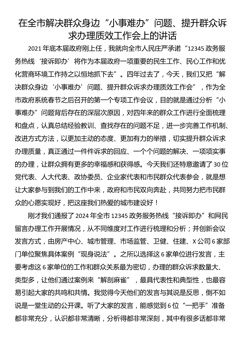 在全市解决群众身边“小事难办”问题、提升群众诉求办理质效工作会上的讲话_第1页