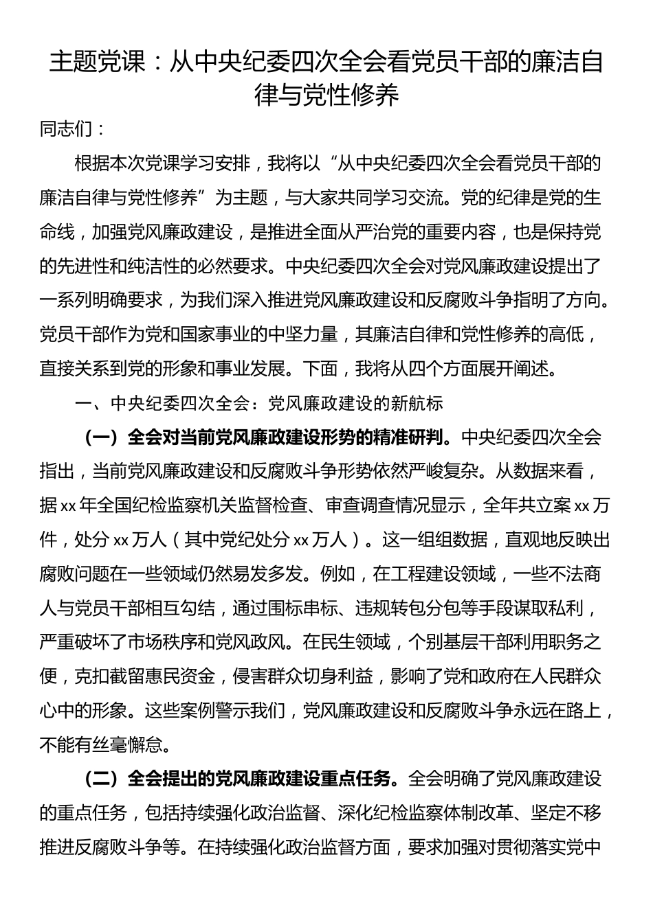 主题党课：从中央纪委四次全会看党员干部的廉洁自律与党性修养_第1页